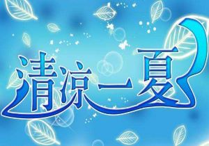 意甲联赛中某队的连胜引人注目