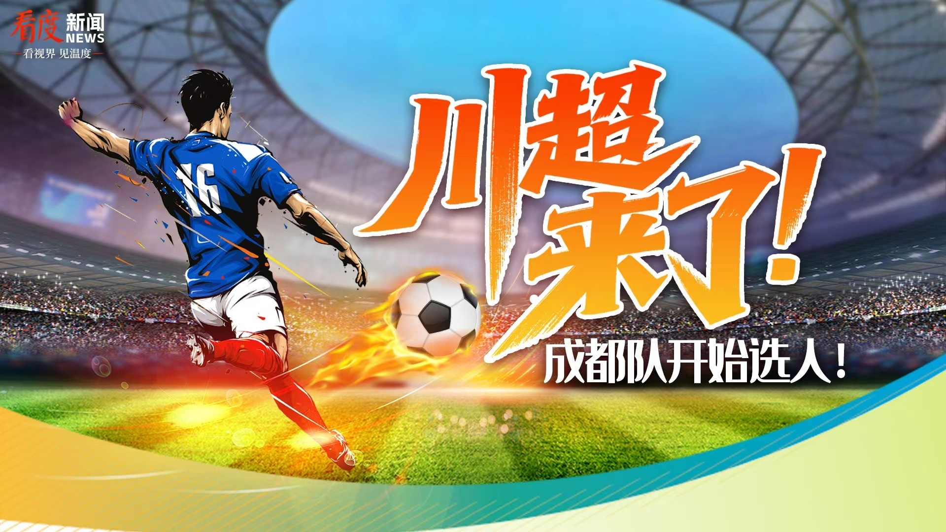 四川队全力以赴,彰显团队凝聚力的简单介绍 四川队全力以赴,彰显团队凝聚力的简单介绍